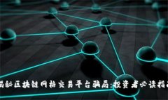 揭秘区块链网格交易平台骗局：投资者必读指南