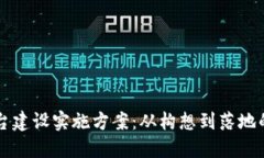 区块链平台建设实施方案：从构想到落地的完整