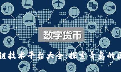 青岛区块链技术平台大全：探索青岛的区块链生态