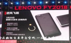 币安区块链交易平台官网：一站式加密货币交易