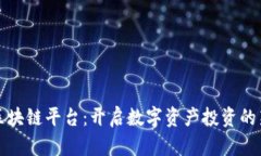 合投区块链平台：开启数字资产投资的新纪元