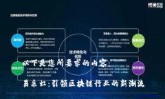 以下是您所要求的内容：易采虹：引领区块链行