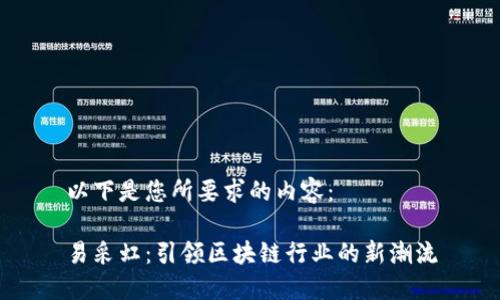 以下是您所要求的内容：

易采虹：引领区块链行业的新潮流