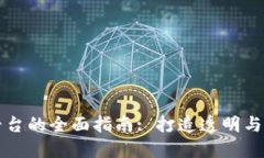 区块链数据采购平台的全面指南: 打造透明与可信