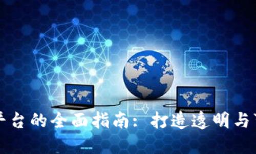 区块链数据采购平台的全面指南: 打造透明与可信赖的商业生态