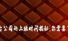 区块链平台公司的上班时间揭秘：你需要了解的