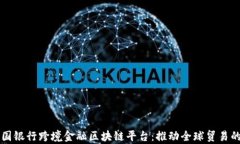 青岛中国银行跨境金融区块链平台：推动全球贸