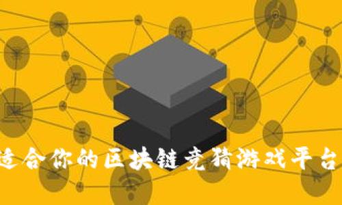 如何选择适合你的区块链竞猜游戏平台：全面指南