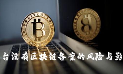 数藏平台没有区块链备案的风险与影响解析
