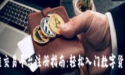   
区块链交易平台注册指南：轻松入门数字货币交易