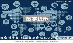 区块链实训平台：如何解决密码忘记问题及其预