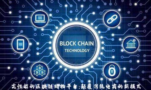 高性能的区块链购物平台:颠覆传统电商的新模式