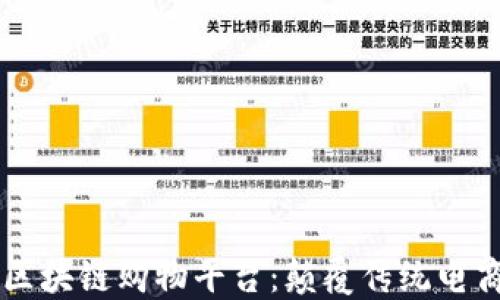 
高性能的区块链购物平台：颠覆传统电商的新模式
