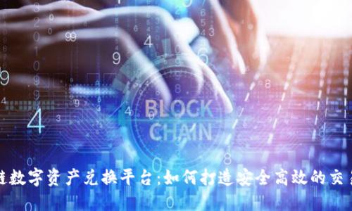 区块链数字资产兑换平台：如何打造安全高效的交易环境
