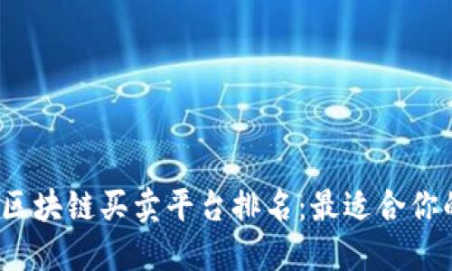 2023年区块链买卖平台排名：最适合你的交易所