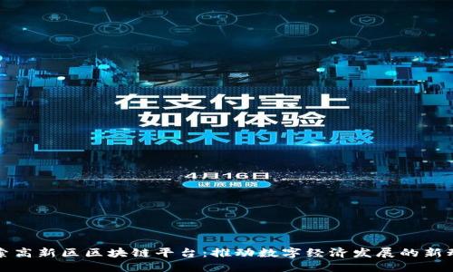 探索高新区区块链平台：推动数字经济发展的新动力
