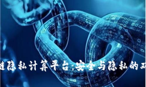 : 区块链隐私计算平台：安全与隐私的双重护航