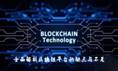 全面解析区块链平台的缺点与不足