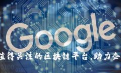 2024年最值得关注的区块链平台，助力企业数字转