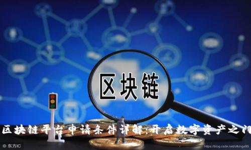 区块链平台申请条件详解：开启数字资产之门