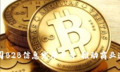 区块链公司B2B信息发布平台：推动商业透明与信