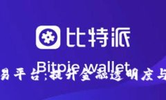 济南区块链公共交易平台：提升金融透明度与市