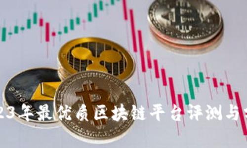 2023年最优质区块链平台评测与分析