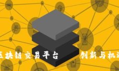 海南第一区块链交易平台——创新与机遇的交汇