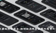 南京区块链政务平台：推动政府服务数字化转型