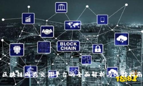区块链同类交易平台的全面解析与选择指南
