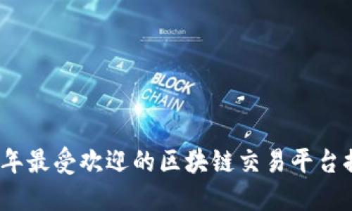 2018年最受欢迎的区块链交易平台排行榜