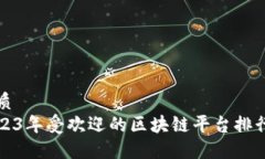 优质 2023年受欢迎的区块链平台排行榜