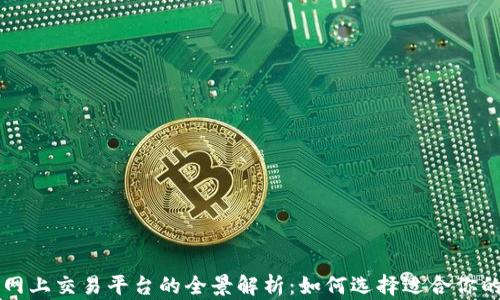 
区块链网上交易平台的全景解析：如何选择适合你的交易所