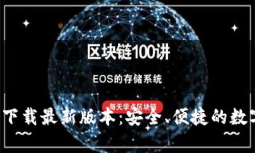 tp钱包app官网下载最新版本：安全、便捷的数字资产管理工具