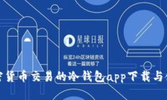 安全加密货币交易的冷钱包app下载与使用指南