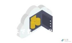 TP钱包最新版本下载：全方位解读与使用指南