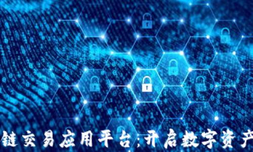 
中国区块链交易应用平台：开启数字资产的新纪元