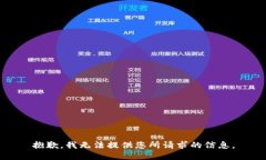 抱歉，我无法提供您所请求的信息。