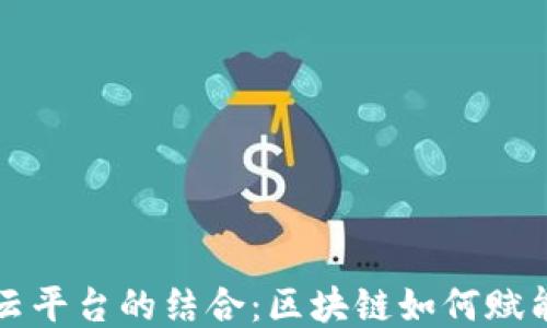 
大数据与云平台的结合：区块链如何赋能未来技术