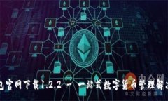 :TP钱包官网下载1.2.2 - 一站式数字货币管理解决方
