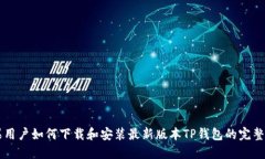 苹果用户如何下载和安装最新版本TP钱包的完整指