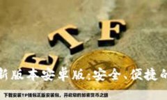 TP钱包官网下载最新版本安卓版：安全、便捷的数