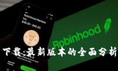 TP钱包官网下载：最新版本的全面分析与使用指南