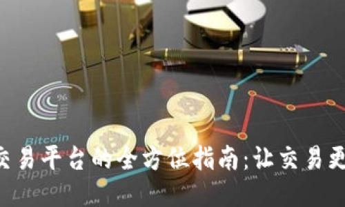 区块链跨链交易平台的全方位指南：让交易更高效、更安全