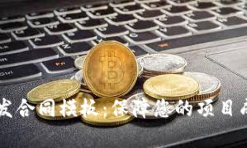 区块链平台开发合同模板：保障您的项目成功的法律框架