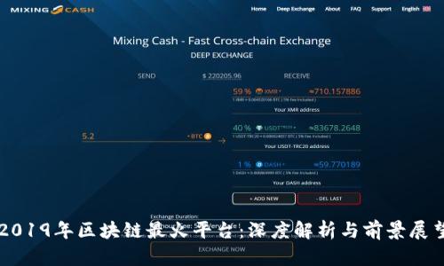 2019年区块链最火平台：深度解析与前景展望