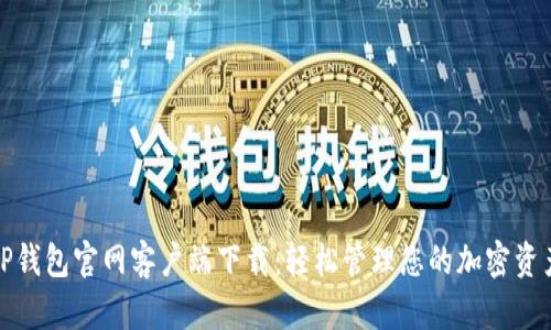 TP钱包官网客户端下载：轻松管理您的加密资产