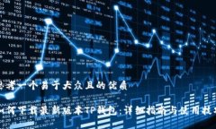思考一个易于大众且的优质如何下载最新版本T