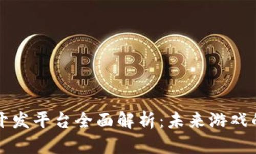 区块链游戏开发平台全面解析：未来游戏的革命性转变