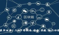 优质TP钱包最新版本1.3.1下载指南：安全、便捷、